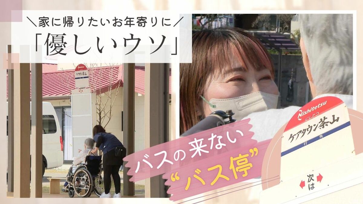 バスの来ないバス停」認知症の高齢者を落ち着かせる“優しいウソ” | TBS