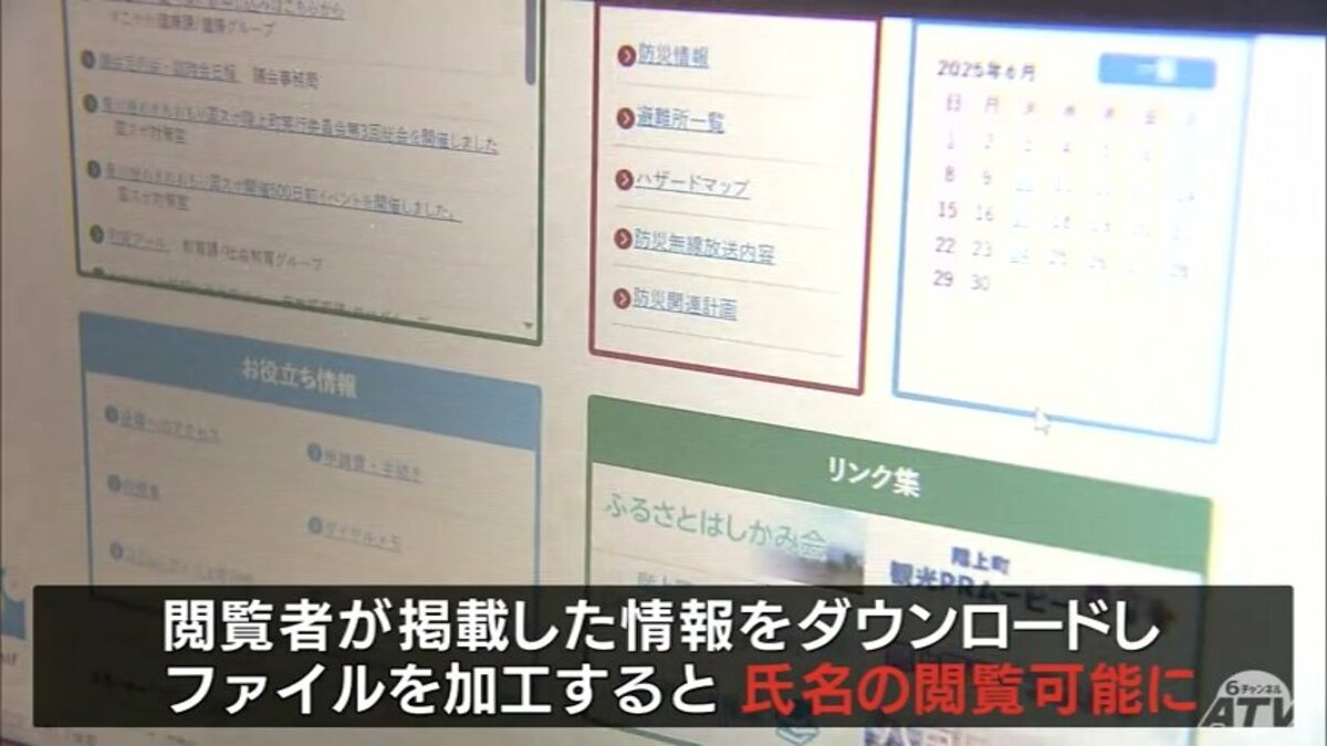 非開示のはずが個人名284人分が閲覧できる状態に 町がHPで掲載した
