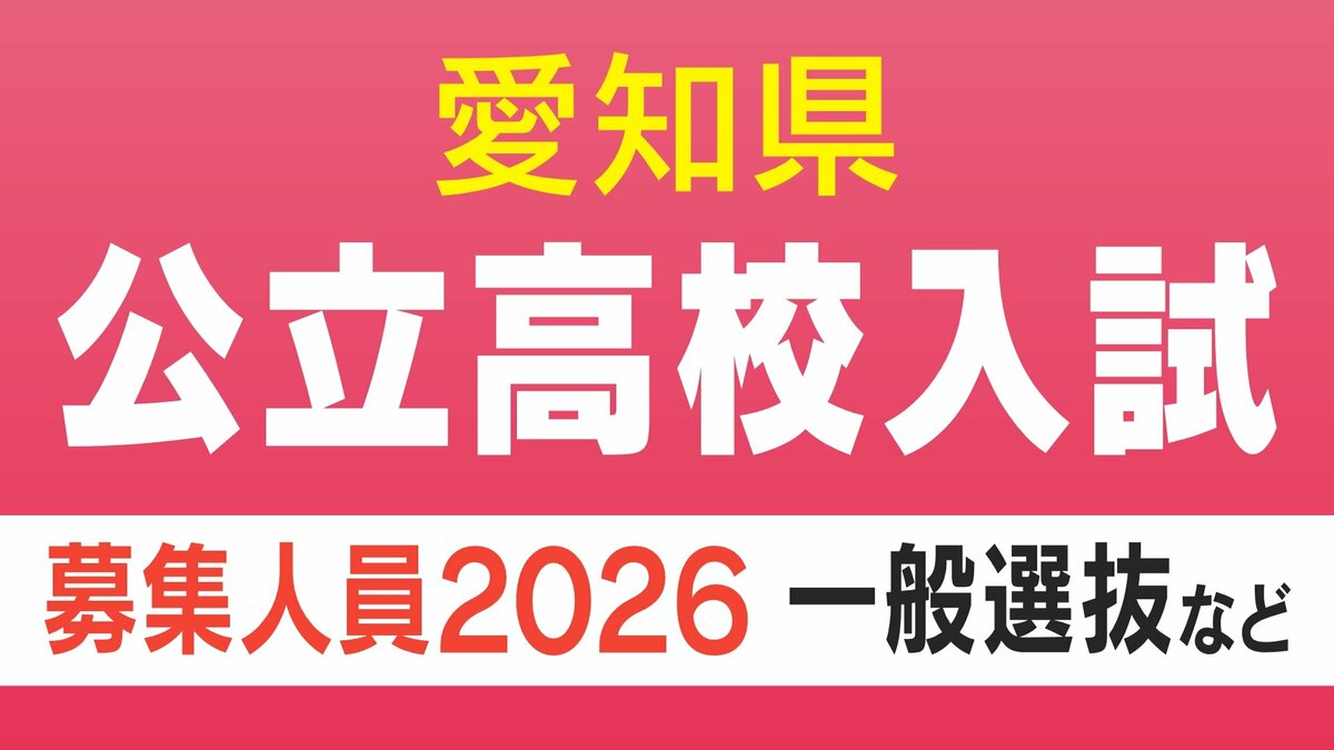【愛知県公立高校入試 2026】全日制課程 一般選抜等の募集人員 推薦選抜等の合格者数 〈一覧･全校掲載〉