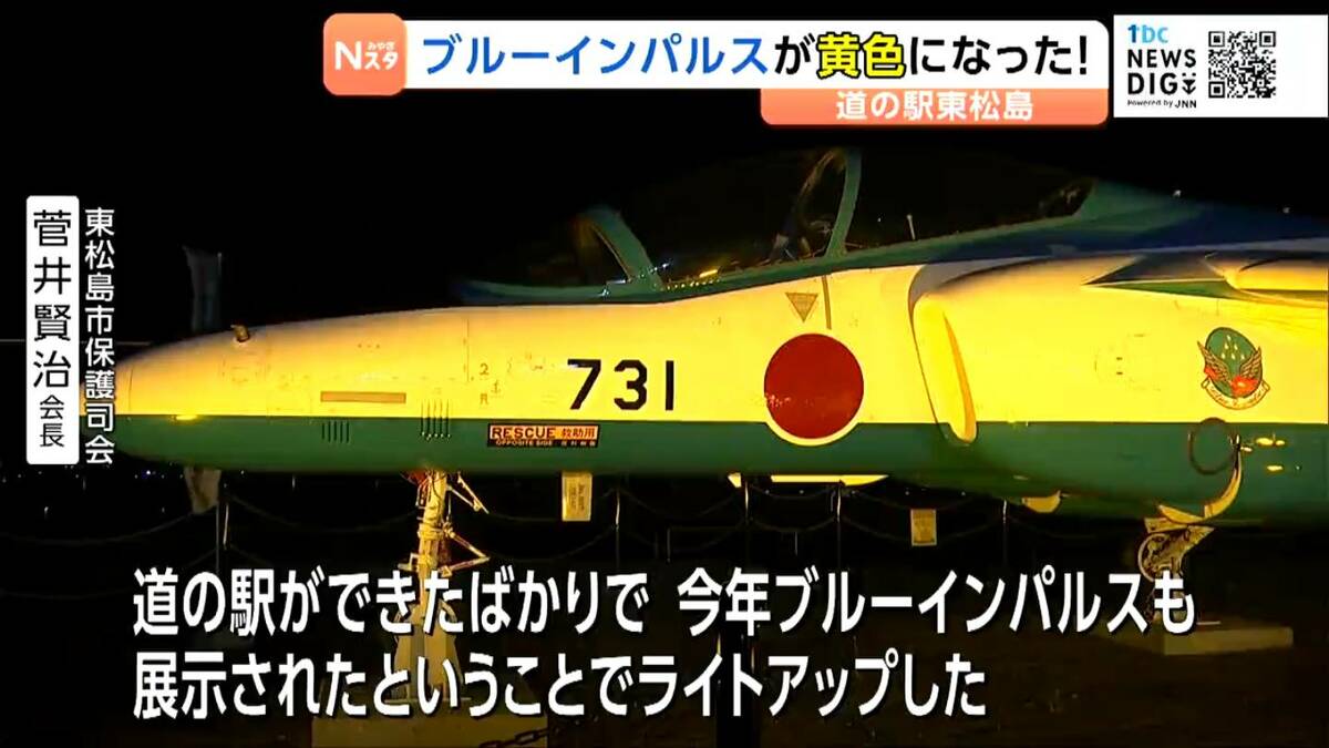 黄色のブルーインパルス⁉ 「道の駅 東松島」で退役機をライトアップ