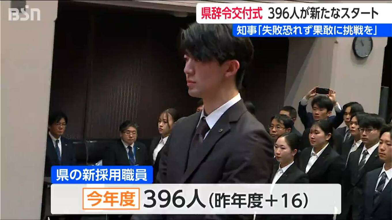新採用職員396人に辞令交付「失敗恐れず果敢に挑戦を」花角英世知事 新潟県庁 | TBS NEWS DIG