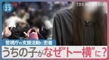 “トー横”補導された子どもたちのその後　警視庁の支援現場「少年センター」を初取材　職員が親子をつなぐ存在に【news23】|TBS NEWS DIG