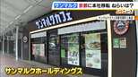 「チョコクロ」が人気の『サンマルク』が本社機能を岡山→京都へ移転「日本を代表するようなグローバル外食企業に」　外国人観光客が多い京都で認知度高めるねらい|TBS NEWS DIG