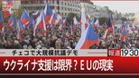 チェコで大規模抗議デモ/ウクライナ支援は限界?EUの現実【10月31日(月)報道1930】|TBS NEWS DIG