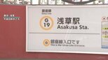 東京メトロ銀座線の一部区間で運転見合わせ　浅草駅での発煙の影響　運転再開は夕方ごろの見込み|TBS NEWS DIG