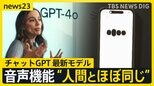 チャットGPT最新モデル「GPT-4o」“人間とほぼ同じ” その実力とは? 進化した「音声機能」【news23】|TBS NEWS DIG