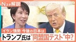 トランプ大統領は“同盟国テスト”中?日米首脳会談「成功」と評価も…巨額「対米投資」は日本の国益か【Nスタ解説】 | 富山のニュース|天気・防災|チューリップテレビ