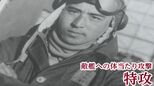 死にに行く若者は「にこにこしとる」特攻「零戦」の整備兵を務めた男性が105歳で死去　激戦地で撮った写真が物語るもの|TBS NEWS DIG