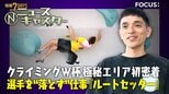 世界でたった20人!「ルートセッター」に密着 スポーツクライミングW杯「極秘エリア」の“選手を落とす”過酷舞台裏と安楽宙斗の超大技【ニュースキャスター】|TBS NEWS DIG