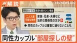 同性カップルに“部屋探しの壁” なぜ契約できない?管理会社を直撃【Nスタ解説】|TBS NEWS DIG