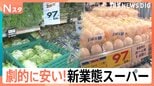 こだわりは“劇的な安さ”！スーパーの新業態バトルが激化する中…驚愕のコストパフォーマンスの秘密【Nスタ】|TBS NEWS DIG