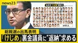 自民党 総裁選出馬表明の河野大臣 裏金議員に不記載額“返納”求める 推薦人集めに苦戦の議員も【news23】|TBS NEWS DIG
