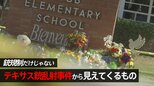 学校襲撃事件・加害者の8割は「いじめ被害者」 6割は「復讐のため」 テキサス銃乱射事件の容疑者は…? 銃規制と並んで“いじめ予防”政策も求められる理由【いじめ予防100のアイデア・第13回】|TBS NEWS DIG