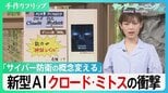 悪用されれば素人でもハッカーに…　システムの弱点を瞬時に見抜く新型AI「クロード・ミトス」、世界のサイバー防衛の常識を変える脅威とは？【サンデーモーニング】|TBS NEWS DIG