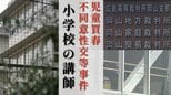 【判決詳報】「俺めっちゃさー、デカすぎて…」公立小学校の講師（26）が少女たちに繰り返した卑猥な行為とは【前編】　|　岡山・香川のニュース | 天気 | RSK山陽放送