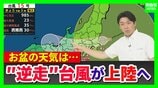 【“逆走台風”15号】異例コースで今夜列島上陸へ…近畿地方は「12日未明」から“局地的に激しい雨”のおそれ　高潮にも要警戒　お盆休みへの影響は…【台風15号（チャンホン）MBS前田気象予報士の解説】　|　MBSニュース | 関西の最新ニュースを分かりやすく。