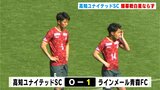 高知ユナイテッドSC ホーム開幕戦で青森に敗れる | 高知のニュース・天気|KUTV NEWS | KUTVテレビ高知