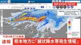 【速報】熊本地方に「線状降水帯発生情報」発表 大雨による水害や土砂災害などの危険度が急激に高まっているおそれ (午前4時37分発表)|TBS NEWS DIG