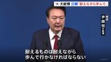韓国・尹錫悦大統領、日韓関係は「耐えながら歩んで行かなければ」　就任2年に合わせ会見　関係改善に引き続き取り組む姿勢示す|TBS NEWS DIG