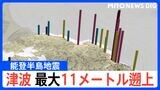 【独自】能登半島地震の津波 輪島市で最大「11.3メートル」遡上 新潟・上越市の2倍|TBS NEWS DIG
