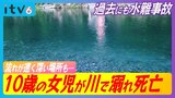 10歳の女児が川で溺れ死亡 現場は過去にも水難事故が多発 「泳げるかなと思って行くと奥は流れが速く深い」 | 愛媛のニュース - Nスタえひめ|あいテレビは6チャンネル