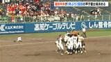 夏の高校野球高知大会決勝は高知中央が明徳義塾に3対2で勝利!2年ぶり2回目の甲子園出場決める【高知】 | 高知のニュース・天気|KUTV NEWS | KUTVテレビ高知