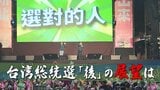 「台湾有事」の可能性は?「統一」に向け進む?台湾総統選後の展望を専門家が解説|TBS NEWS DIG