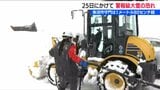 豪雪地では除雪用の軽油注文が相次ぐ　新潟県内の大雪はピークアウトも…再び警報級の大雪となる恐れ　　|　新潟のニュース・天気｜BSN NEWS｜BSN新潟放送