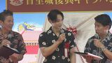 JO1 與那城奨さんら参加 首里城復興への協力に感謝を伝える全国キャラバンが出発 | 沖縄のニュース|RBC 琉球放送