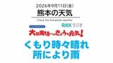 9月11日（金）【熊本の天気】くもり時々晴れ、ところにより雨　RKK気象予報士の天気解説 ＜阿蘇や天草のライブカメラも配信中＞　|　熊本のニュース｜RKK NEWS｜RKK熊本放送