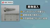 小学校の給食に金属ねじが混入 児童に被害なし【長崎】 | 長崎のニュース | 天気 | NBC長崎放送