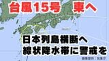 【台風情報】「台風15号」発生 九州・四国・近畿・東海・東北地方では「線状降水帯」発生のおそれも 今後の進路はどうなる?【台風いつどこへ?今後16日間の天気予想シミュレーション 気象庁 4日午後6時50分発表】|TBS NEWS DIG