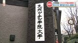 被害総額 2500万円超「生活費に使った」約20年にわたりルーテル大学同窓会で女性が横領か　|　熊本のニュース｜RKK NEWS｜RKK熊本放送