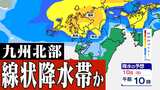 【線状降水帯 予測情報】福岡 佐賀 長崎「線状降水帯が発生して大雨災害発生の危険度が急激に高まる可能性」【雨のシミュレーション9日(土)~11日(月祝)】「気象台 発表詳しく」福岡・佐賀・長崎・大分・熊本・宮崎・鹿児島 | 鹿児島のニュース|MBC NEWS|南日本放送