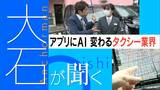 若いタクシードライバー急増中　“AI技術”と”アプリ”のおかげで経験ナシでも稼げる！ タクシー業界最前線で【大石が聞く】|TBS NEWS DIG