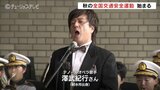 テノール歌手が交通安全の歌を披露「秋の全国交通安全運動」夕暮れ時の事故防止強化 富山|TBS NEWS DIG