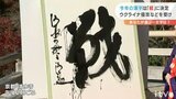 「安」と聞いて思い浮かぶのは円安?それとも安心? 今年1年、思いそれぞれに | 愛媛のニュース - Nスタえひめ|あいテレビは6チャンネル