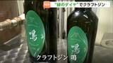 宮城・大崎市の蒸留所で新クラフトジン「鳴」が誕生　生産量が非常に少ない"ぶどう山椒"を使った全国でも珍しいお酒|TBS NEWS DIG