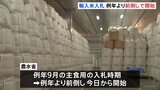 コメ全体の価格引き下げへ　輸入米入札 3か月前倒しできょうから開始 「高騰対策は引き続きまだ緩める状況にない」小泉大臣|TBS NEWS DIG