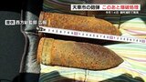 天草で見つかった砲弾 この後、午後1時から爆破処理で一帯を規制 熊本 | 熊本のニュース|RKK NEWS|RKK熊本放送