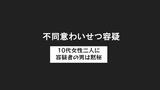 わずか10分間に連続発生か 10代女性2人に不同意わいせつ疑いで無職の男(42)を逮捕 容疑については黙秘|TBS NEWS DIG