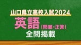  山口県公立高校入試『英語』試験問題・解答（令和6年度・2024年度）　|　山口のニュース・天気・防災｜tys NEWS｜ｔｙｓテレビ山口