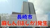 【速報】長崎市で20代女性が麻しん（はしか）感染　長崎県内では14年ぶり　|　長崎のニュース | 天気 | NBC長崎放送