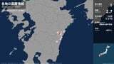 宮崎県で最大震度1の地震　宮崎県・日向市、西都市、川南町、宮崎都農町、門川町、宮崎美郷町|TBS NEWS DIG