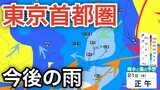 【東京首都圏 今後の雨は?】前線が関東甲信地方に停滞 夜には関東の東に低気圧が発生する見込み、湿った空気の影響で天気崩れる予想 21日(金)~26日(火)雨風シミュレーション【気象庁 21日最新情報】|TBS NEWS DIG