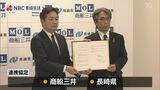 再生可能エネルギー産業振興などで長崎県と商船三井が連携協定 | 長崎のニュース | 天気 | NBC長崎放送