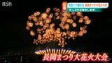 「長岡花火があってこその夏休み」4年ぶりの“完全復活” 長岡まつり大花火大会 新潟・長岡市|TBS NEWS DIG