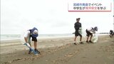 地元の海を大切に　宮崎市青島で地元中学生が海洋保全を学ぶイベント　|　MRTニュース ｜ ＭＲＴ宮崎放送