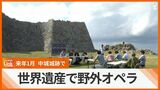 世界遺産で野外オペラを 「沖縄オペラ・フェスティバル2024」来年1月開催 | 沖縄のニュース|RBC 琉球放送