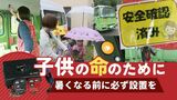 園児の送迎バス「安全装置」４月から義務化も設置進まず…福岡県内の補助金申請はわずか６か所　|　福岡のニュース｜RKB NEWS｜RKB毎日放送